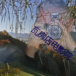 瓦房店電影院