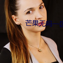 芒果无吗一区区三区四区