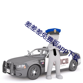 差差差免费(fèi)版app下载(zài)