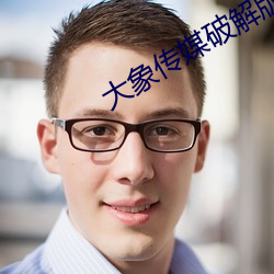 大象传媒破解版无限看
