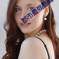都市最强赘婿