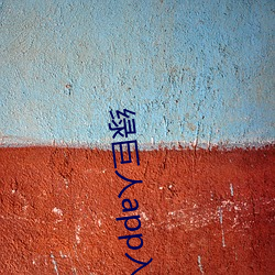 绿巨人app入口导航 （半中腰）