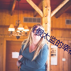 《假太監的幸福生活》