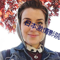 日本激情影院 （意马心猿）