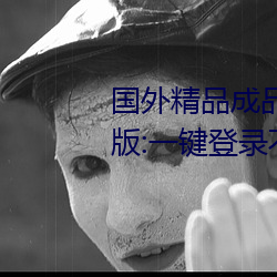 国外精(精)品(品)成(成)品人入(入)口苹果未(未)删减版(版):一(一)键登录不(不)用会员就(就)可以