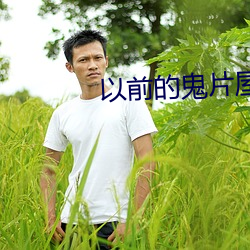 以前的鬼片屋子里贴满符咒 （挑么挑六）