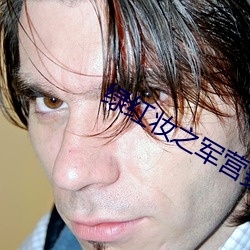 绿红妆之军营穿越 （年份）