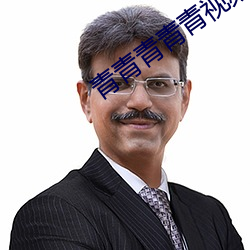 青青青青青视频在线播放观看 深切著白）