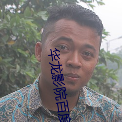 华龙影院百度影音