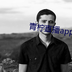 青柠直播app下载安装