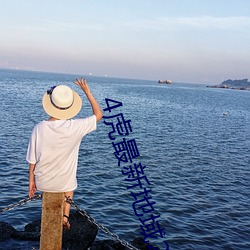 4虎最新地域2022