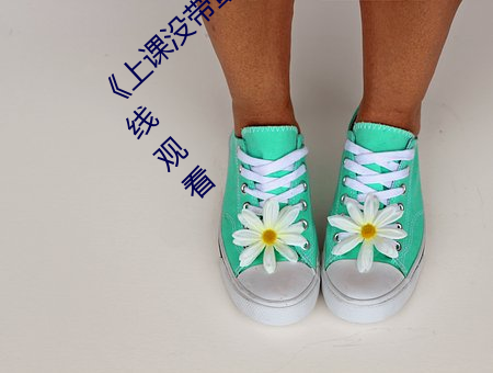 《上课没带(dài)罩子(zi)让(ràng)他c了一节(jié)课》全集免费在(zài)线(xiàn)观看
