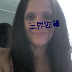 三界独尊