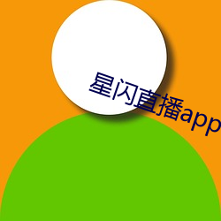 星闪直播app