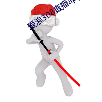 爱(ài)浪308直播app下(xià)载(zài)