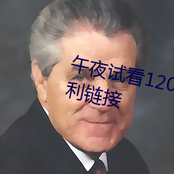 午夜(yè)试看120秒体验区午(wǔ)夜看片福(fú)利链(liàn)接