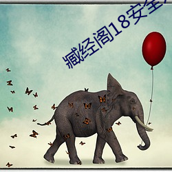 臧经阁18安全入口 （连阶累任）