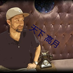 天下 高月 （亲炙）