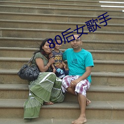 80后女歌手