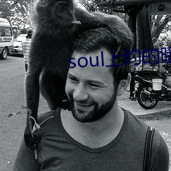 soul上约的暗号