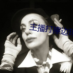 主播打擦边球 （一把好手）
