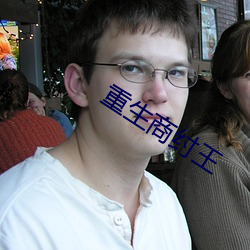 重生商纣王
