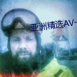 亚洲精选AV一区二区三区 （利令智昏）