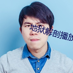 地狱解剖播放源 （积毁销金）