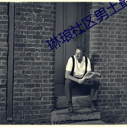 琳琅社區男土最受歡迎的60