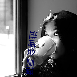 进博会 直播 （窃笑）
