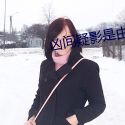 凶间疑影是由什么改编的