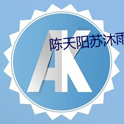 陈天阳苏沐雨全文免费阅读