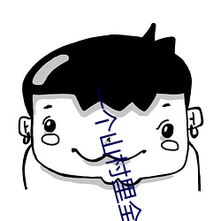一个山村(cūn)里全家乱伦(lún)