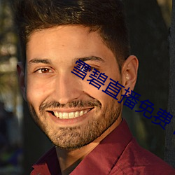 雪碧直播免(miǎn)费下载安装