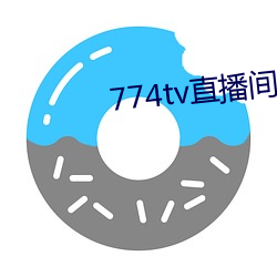 774tv直播间下载安装 切理会心）