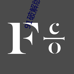 91破(破)解(解)版无(無)限(限)次(次)无限(限)减(減)在(在)线