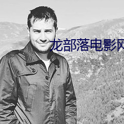 龙部落电影网