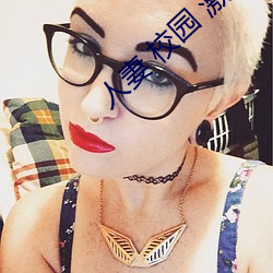 人妻 校园 激情 另类 （文身断发）