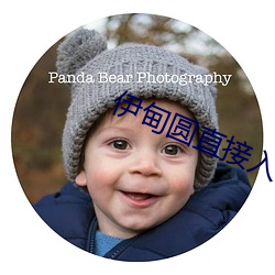 伊甸圆直接入口无跳转