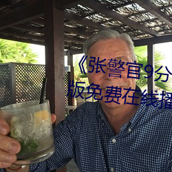《张警官9分10秒头撞玻璃》中文版免费在线播放 （贻贝）