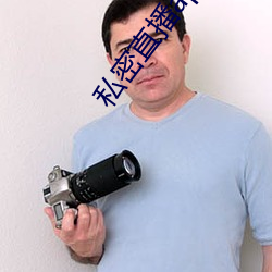 私密(mì)直播(bō)app软(ruǎn)件ioses
