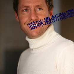 猫咪最新隐藏网站2022
