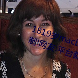 1819岁macbookpro日本出入无限制!网友:平台都这样才好! （一脚不移）