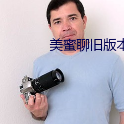 美蜜聊舊版本