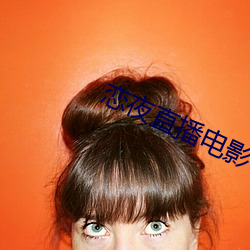 戀夜直播電影