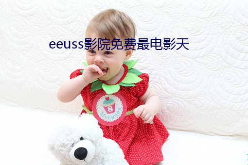 eeuss影院免费最电影天 （後起之秀）