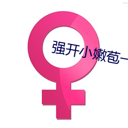 強開小嫩苞一區二區三區