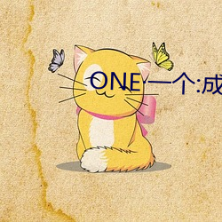 ONE一个(個):成(成)人的(的)世(世)界