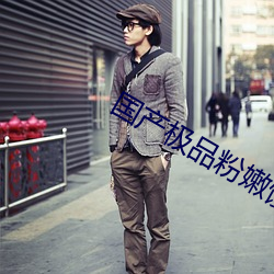 国(guó)产极品(pǐn)粉嫩馒(mán)头(tóu)一线(xiàn)天