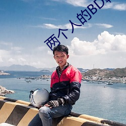 兩個人的BD韓國